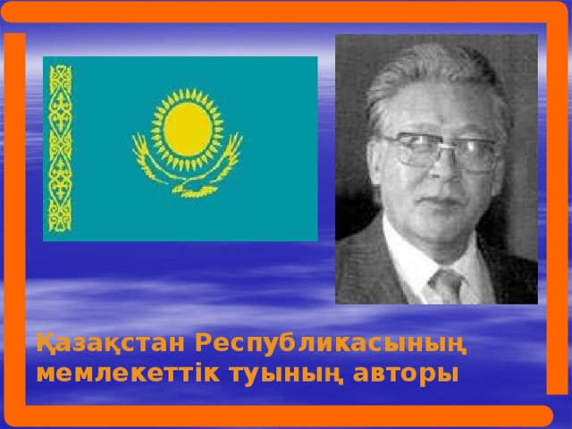 Қазақстан Республикасының мемлекеттік туының авторы 