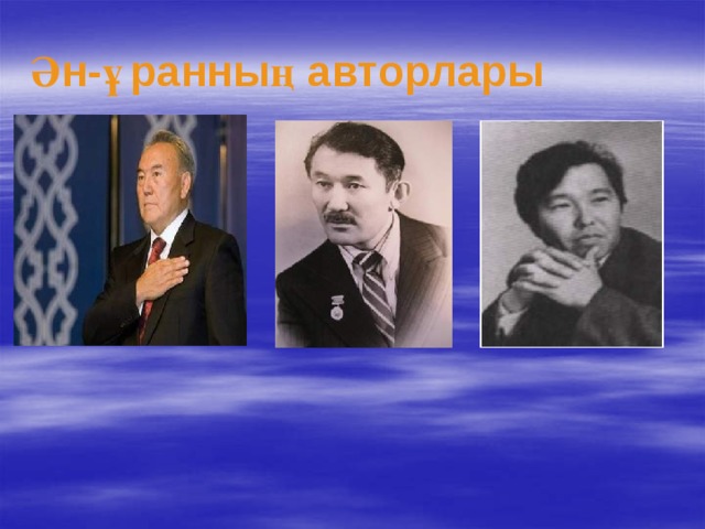 Ән-ұранның авторлары 