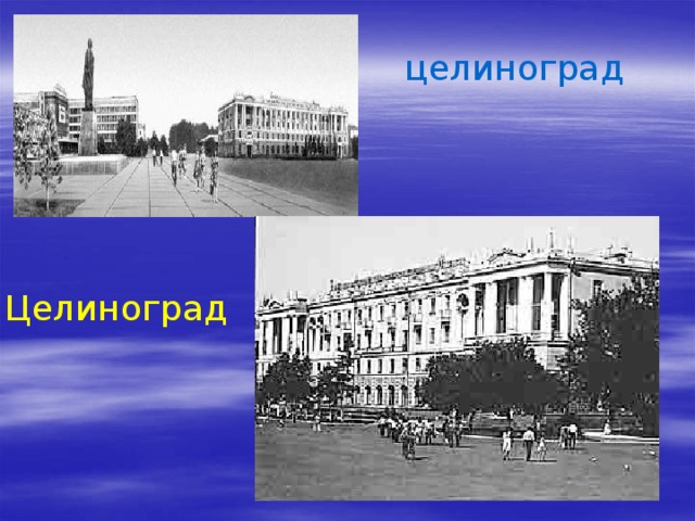 целиноград Целиноград 