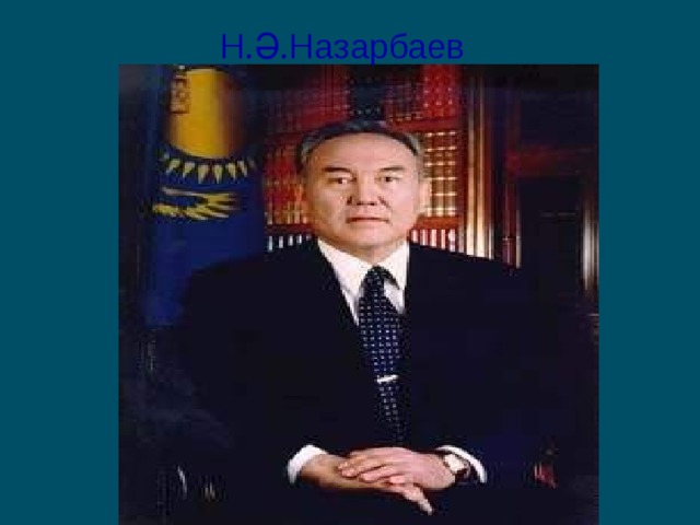  Н.Ә.Назарбаев 