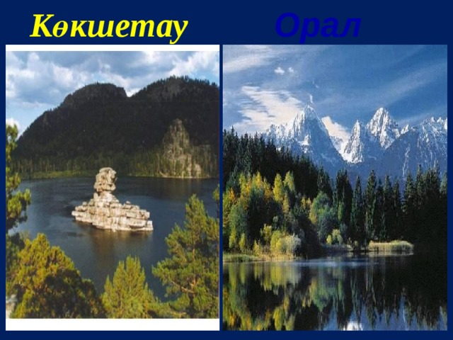 Көкшетау  Орал 