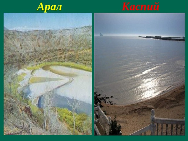 Арал  Каспий 