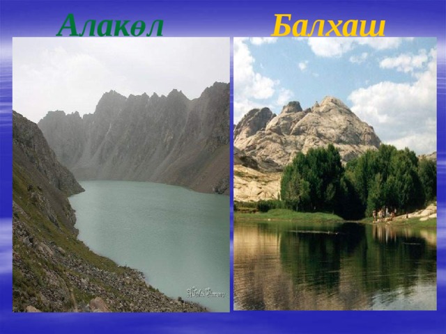 Алакөл Балхаш 
