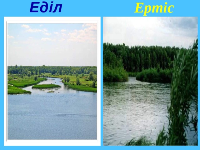  Ертіс  Еділ 