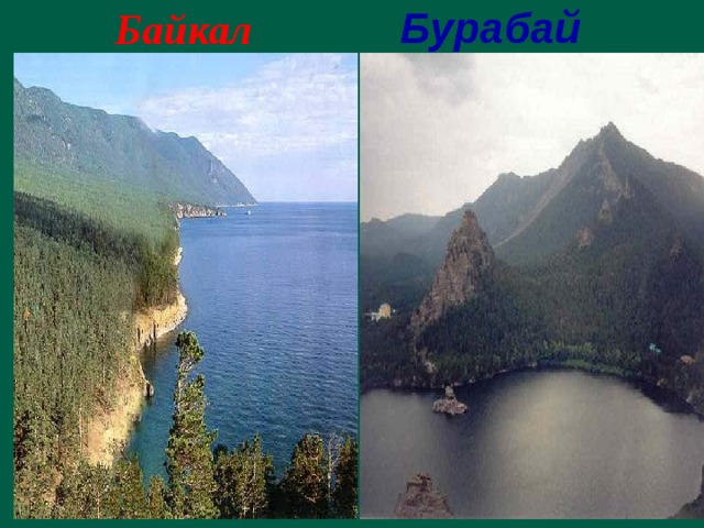  Байкал  Бурабай 