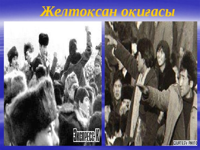 Желтоқсан оқиғасы 