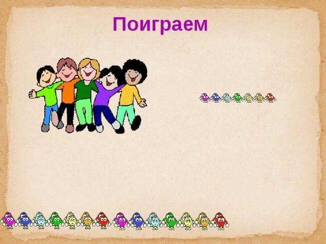 Поиграем 