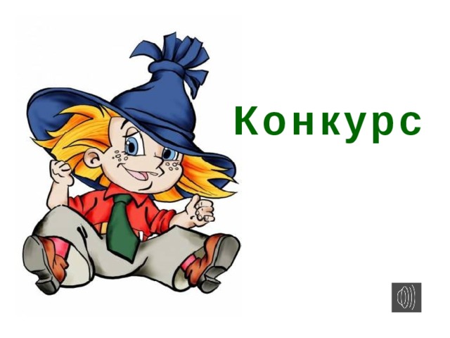 Конкурс 