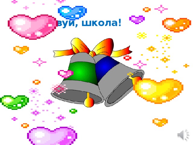  Здравствуй, школа! 