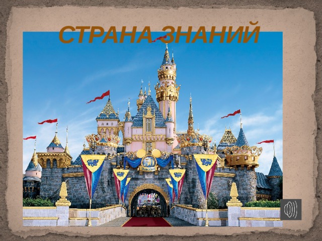 СТРАНА ЗНАНИЙ 