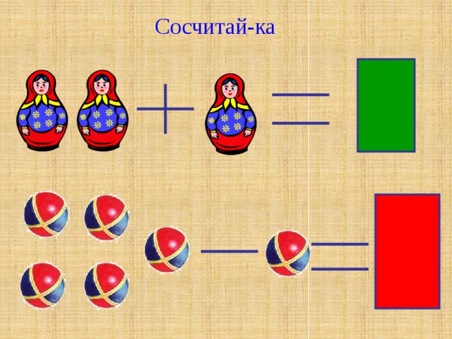 Сосчитай-ка 3 4 