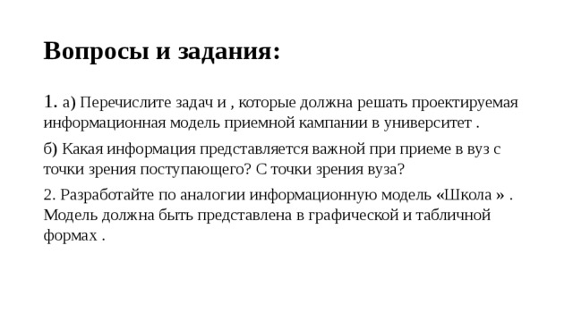 Перечисли задачи. Модели задачи перечислите. Задачи,которые должна решать Проектируемая ИС. Задачи приемной кампании. Задачи проектируемой информационной системы приемная комиссия.