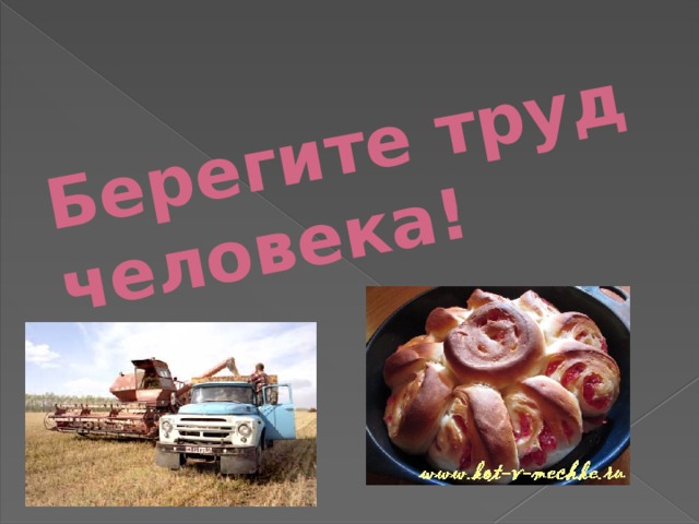 Берегите труд человека! 
