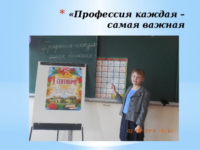 «Профессия каждая –  самая важная 