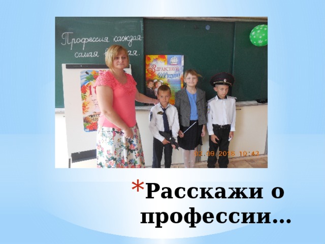 Расскажи о профессии… 