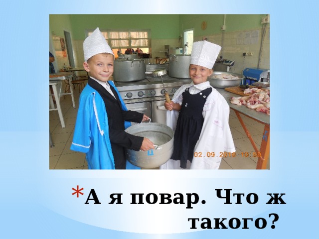 А я повар. Что ж такого? 