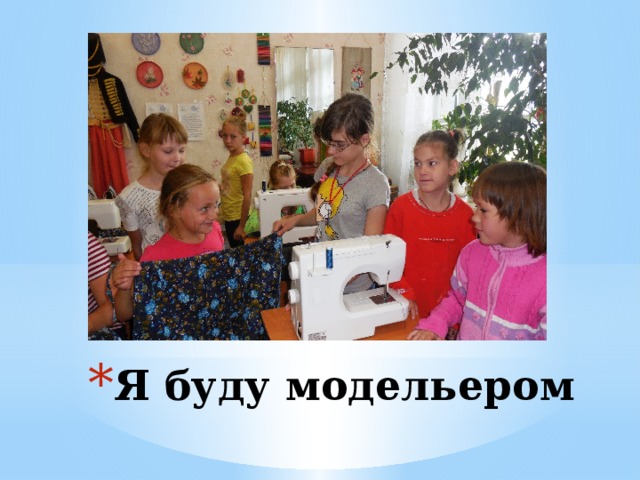 Я буду модельером 