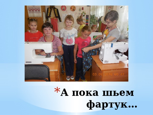 А пока шьем фартук… 