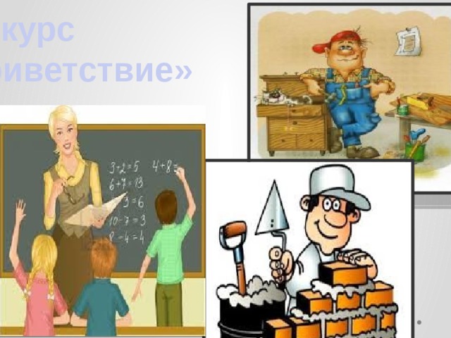 Конкурс  «Приветствие»   