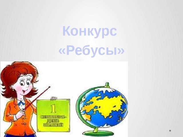  Конкурс «Ребусы» 