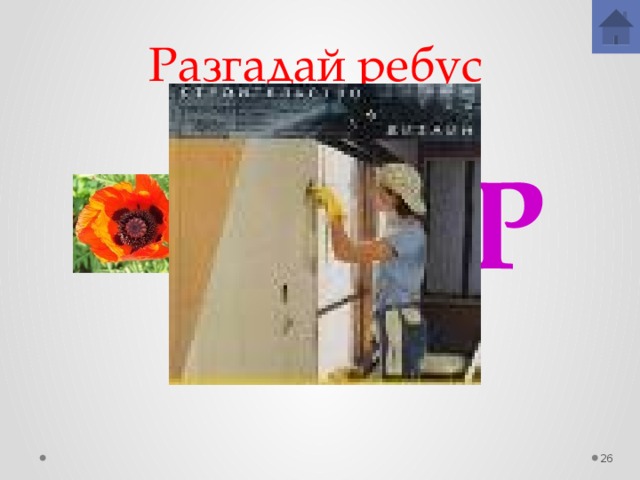 Разгадай ребус , Р 23 