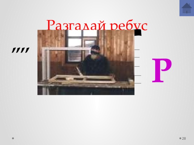 Разгадай ребус ,,,, О=А Р 23 