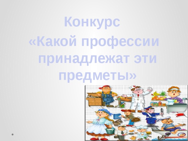 Конкурс «Какой профессии принадлежат эти предметы» 