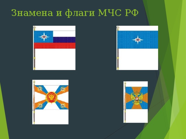 Знамена и флаги МЧС РФ 