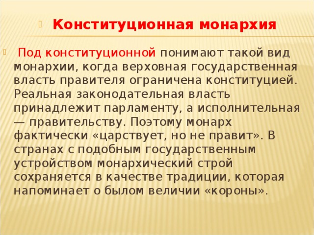 Признаки конституционной монархии