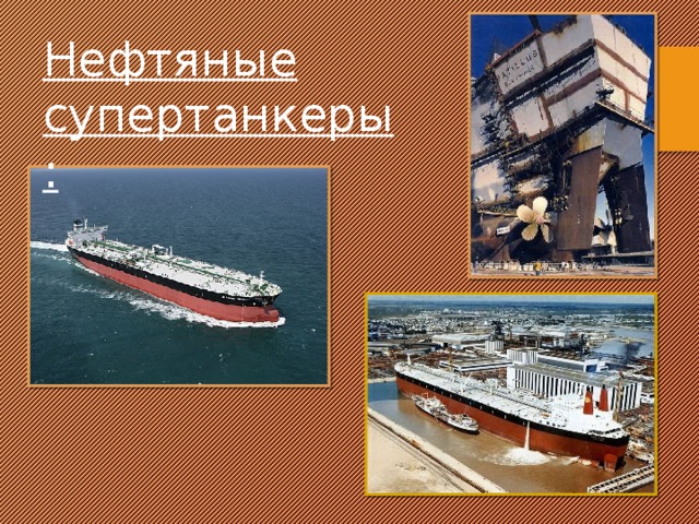 Нефтяные супертанкеры: 