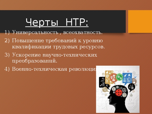 Главные черты нтр. Универсальность научно технической революции. Черты НТР универсальность. Всеохватность НТР примеры. Универсальность и всеохватность НТР примеры.