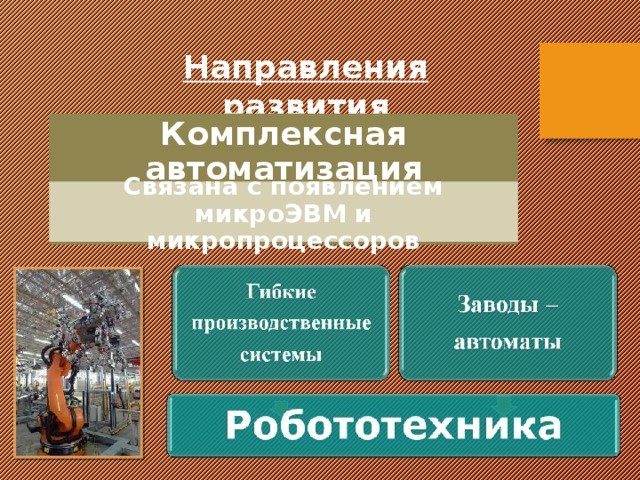Направления развития Комплексная автоматизация Связана с появлением микроЭВМ и микропроцессоров 