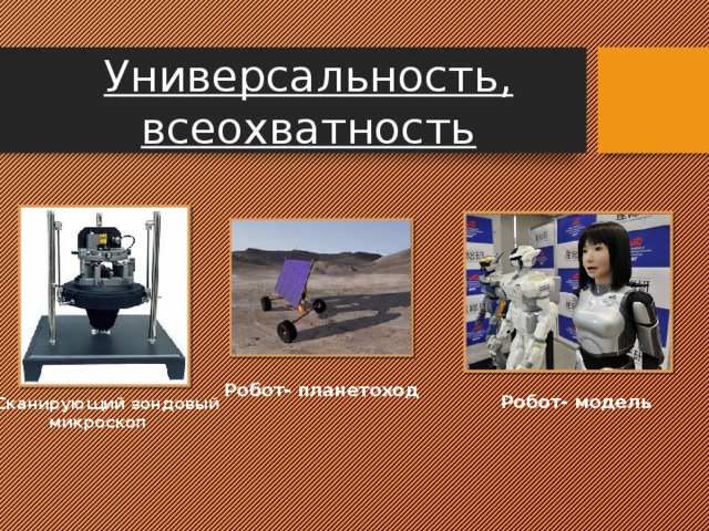 Примеры универсальности нтр. Универсальность и всеохватность. Универсальность и всеохватность НТР примеры. Характерные черты НТР универсальность и всеохватность. Примеры всеохватности.