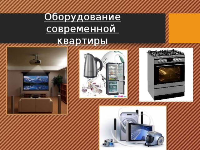 Оборудование современной  квартиры 