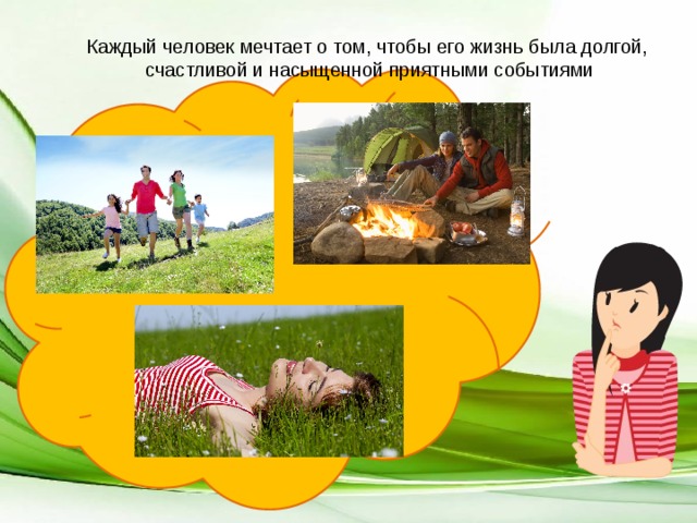 Каждый человек мечтает о том, чтобы его жизнь была долгой, счастливой и насыщенной приятными событиями 