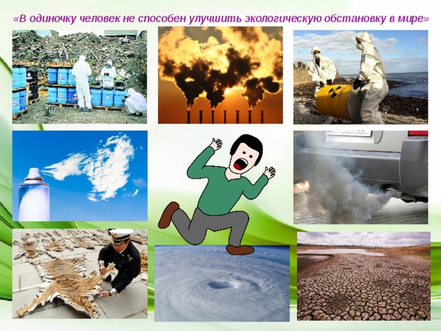 «В одиночку человек не способен улучшить экологическую обстановку в мире» 
