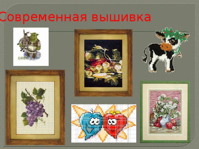 Современная вышивка 