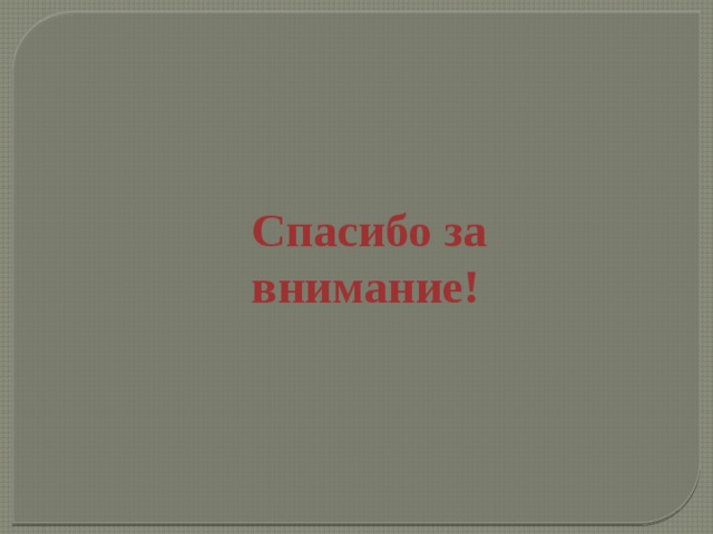 Спасибо за внимание!   