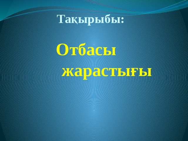 Тақырыбы:    Отбасы  жарастығы 