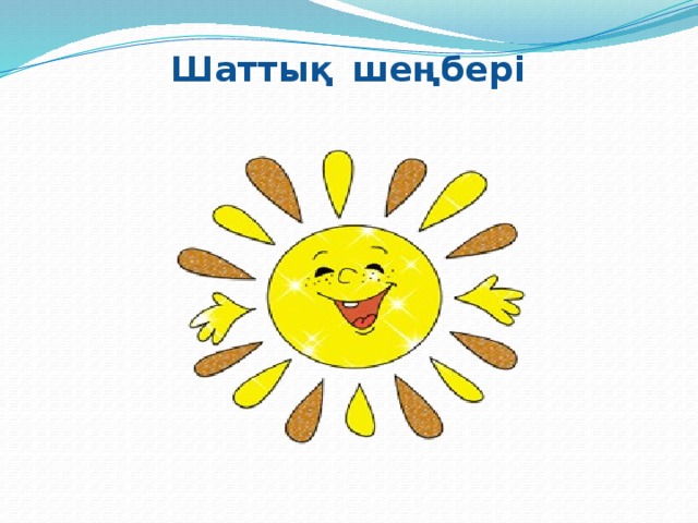 Шаттық шеңбері