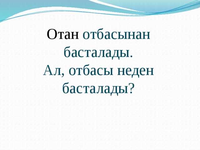 Отан отбасынан басталады эссе. Отан отбасынан басталады презентация.