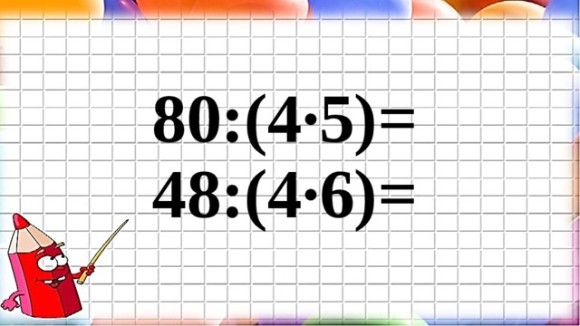 80:(4∙5)= 48:(4∙6)= 