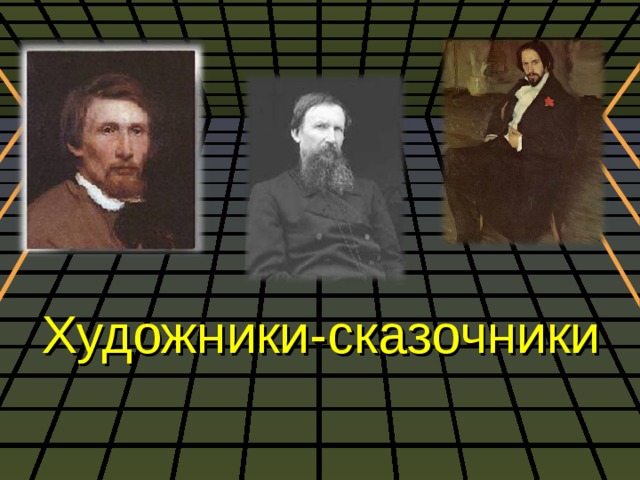 Русские рассказчики. Русские художники- сказочники. Художники сказочники 2 класс. Знаменитые художники сказочники 2 класс. Художники сказочники 3 класс.