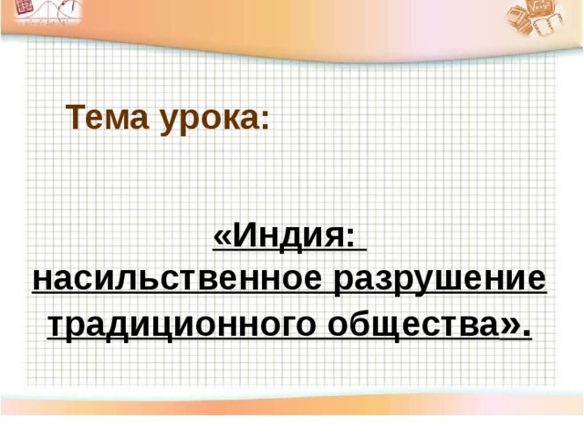 Индия насильственное разрушение традиционного общества 8 класс презентация