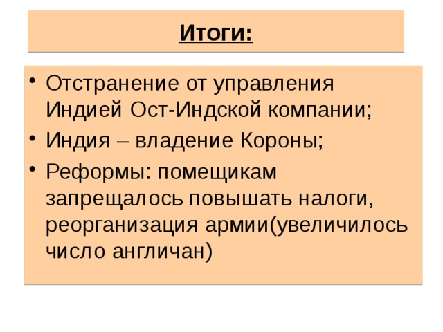 История 8 класс индия. Реформы Индии. Индия: насильственное разрушение традиционного общества итоги. Отстранение ОСТ-Индской компании от управления Индией. Реформы в управлении Индии.