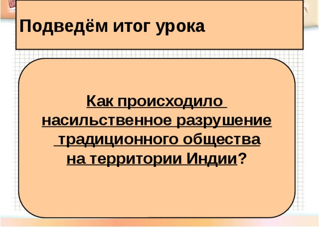 Презентация по истории 8 класс индия насильственное разрушение традиционного общества