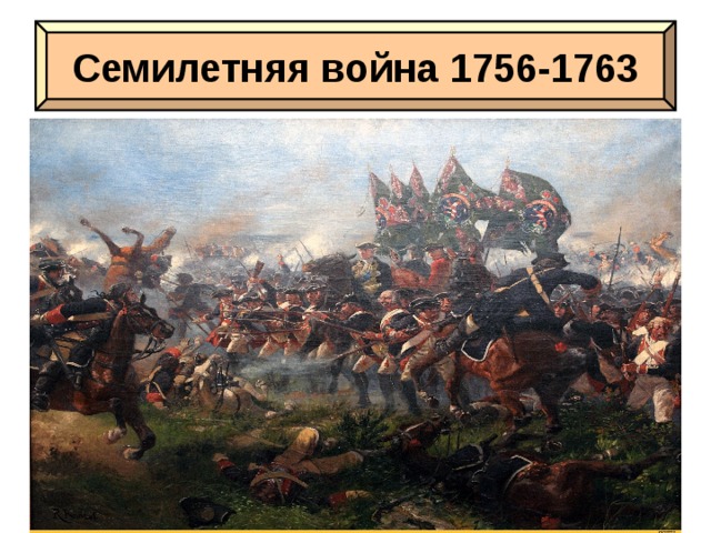 Семилетняя война 1756-1763 