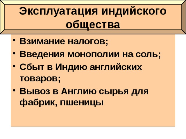 В чем выражалась эксплуатация индии каковы причины. Эксплуатация индийского общества. Формы колониальной эксплуатации Индии. Введение монополии на соль. Формы эксплуатации в Индии.