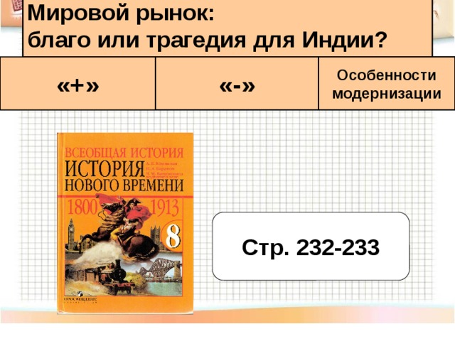 Мировой рынок:  благо или трагедия для Индии? «+» «-» Особенности модернизации Стр. 232-233 