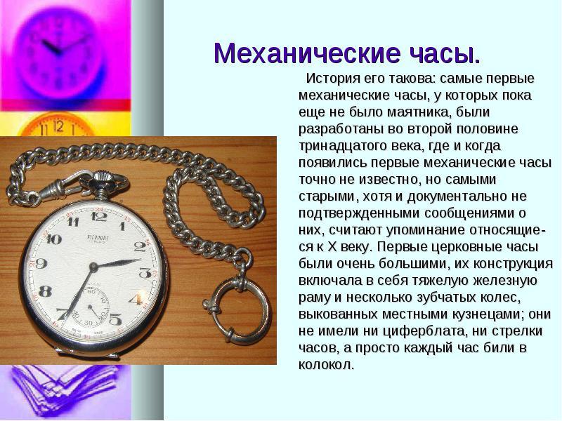 Причины часы. Механические часы описание. История появления часов. Описание механических часов. Рассказ о механических часах.